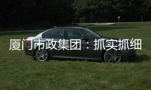 【】助力厦门教育事业高质量发展