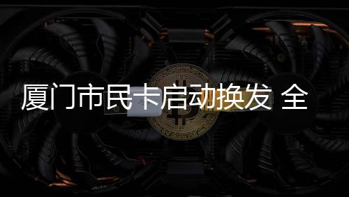 【】市社保中心副主任林金蓓说