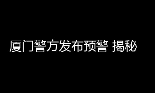 【】警方揭秘提供微信付款码