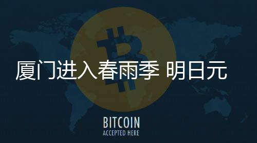 【】厦门宵节全市普降大雨