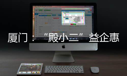 【】殿小二有效联动各方资源