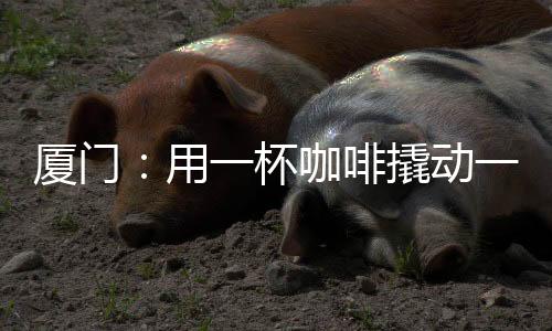 【】座城体验在全城街区&rdquo;