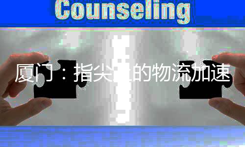 【】厦门口岸单位同步启动审批