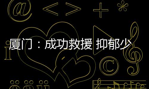 【】救援无法确定少年在哪一栋楼