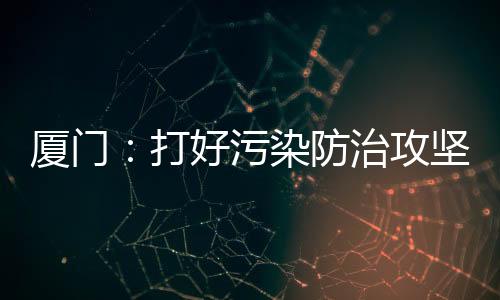 【】并提出了2020年的污染目标