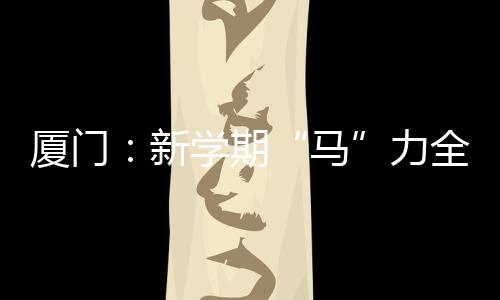 【】厦门新学守护每一份成长