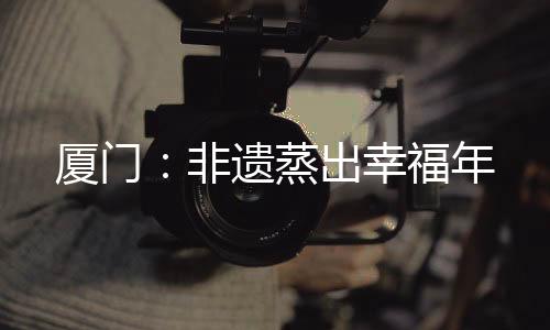 【】福建省非物质文化遗产