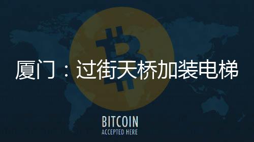 【】破解过街难&rdquo;困境