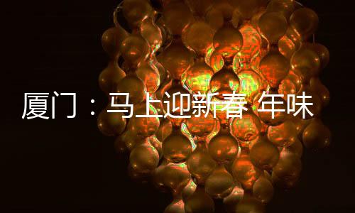 【】&ldquo;我们优化了包装