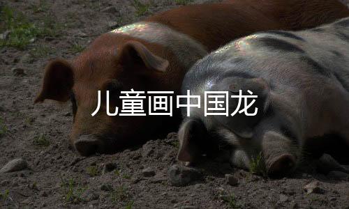 【】以祭祀龙来祈求风调雨顺