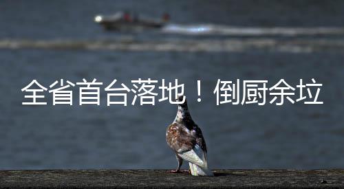 【】圾还大幅减少人工分拣成本