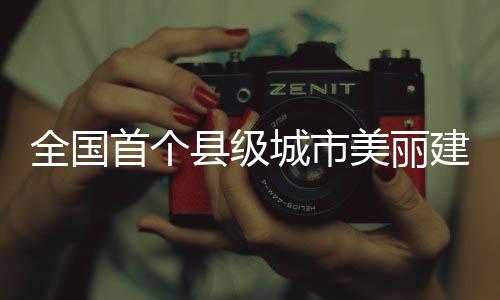 【】绿色低碳发展稳步推进