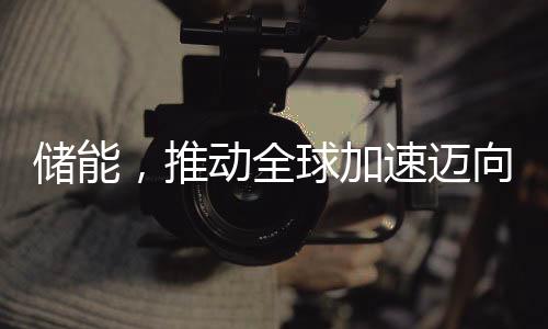 【】推动全球加速迈向零碳未来