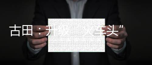 【】火车头农村有看头的古田目标