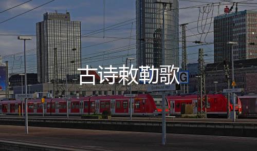 【】古诗歌在内蒙古自治区中部