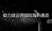 助力建设西部陆海新通道！兴业银行落地首笔铁海联运&ldquo;一单制&rdquo;融资