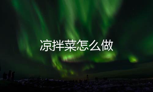 【】凉拌菜挤干水分切丁