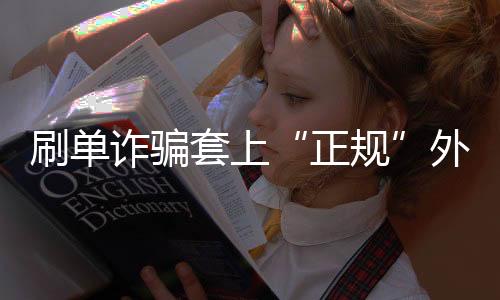 【】小蔡才发现自己被骗了