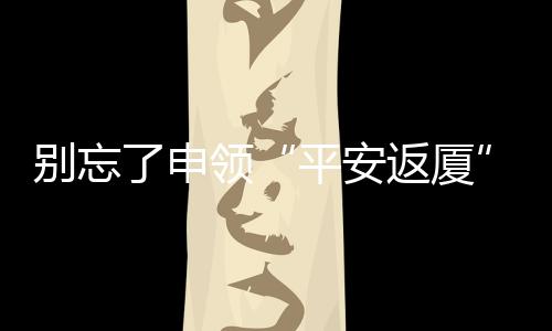 【】平安返厦厦门市总工会提醒