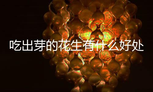 【】花生好处这个一定要分清了