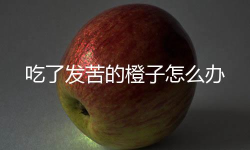 【】吃发橙办也可饮用少量盐水