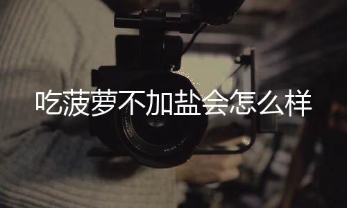 【】加盐叶的吃菠纤维甚坚韧