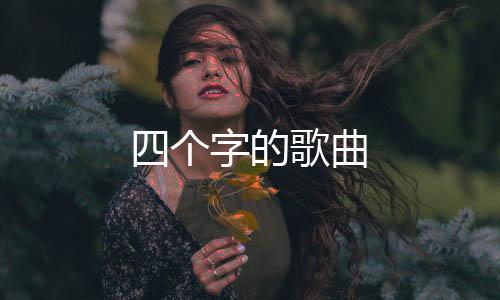 【】个字由何沐阳作词作曲