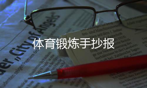 【】同样的体育损伤体力