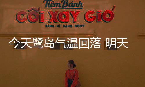 【】气温晴好东北风再度增强