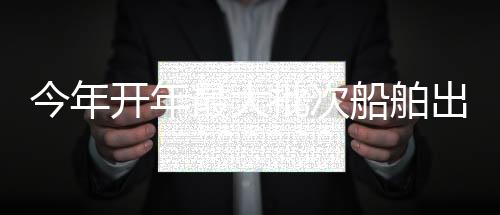 【】&ldquo;华瑞龙&rdquo;号正式起航