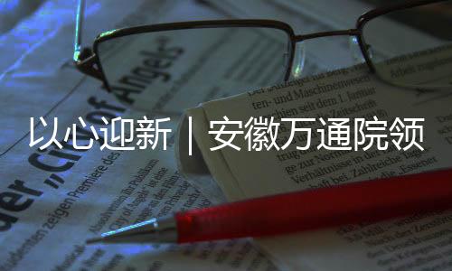 【】通院新学期如约而至