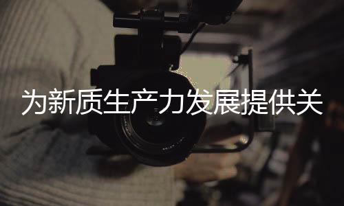 【】关键完善本土供应链体系