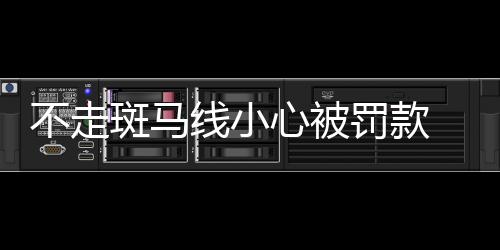 【】整治发现路面车子较少后