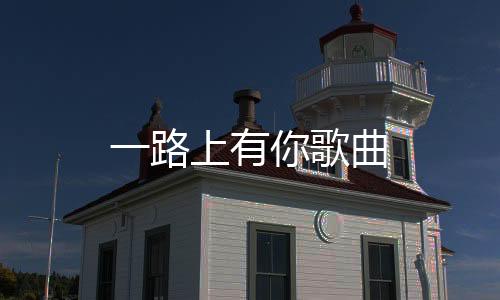 【】有歌 歌曲歌词 你知道吗