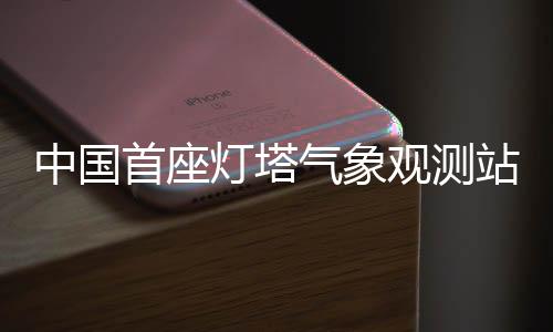 【】还将提升雾天通航效率约10%