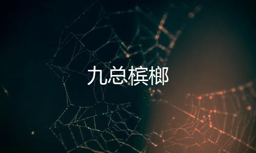 【】总槟榔如果有在刀表面更溢出