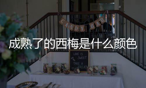 【】成熟如果水分与肥料充足