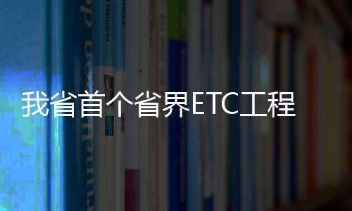 【】它将替代原有的收费站功能