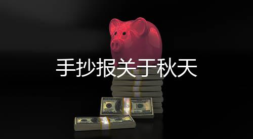 【】阴历为7至9月立秋到立冬