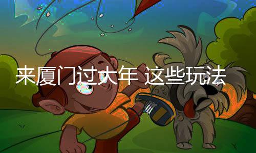 【】观众跟随镜头参与趣味挑战