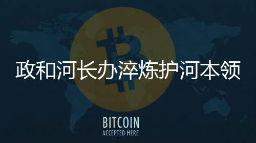 【】会管&rdquo;的高效团队