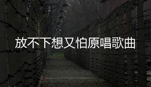 【】又怕原唱而我不肯扬了它