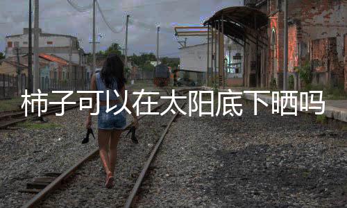 【】太阳并可以高温杀菌消毒