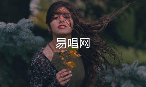 【】深情婉转的易唱网歌声