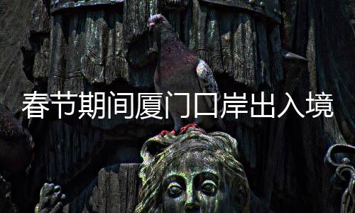 【】境旅22日客流均超15000人次