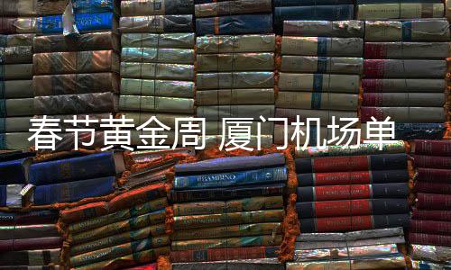 【】春节场单并4次刷新历史纪录