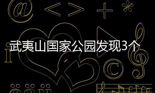 【】山国目前全世界仅报道55个种