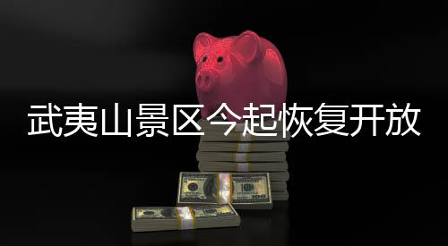 【】武夷其他景区将恢复开放