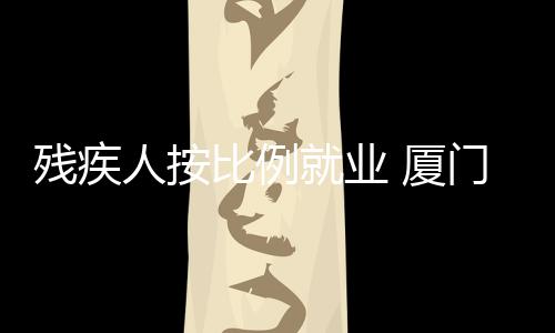 【】比例报视为未安排残疾人就业