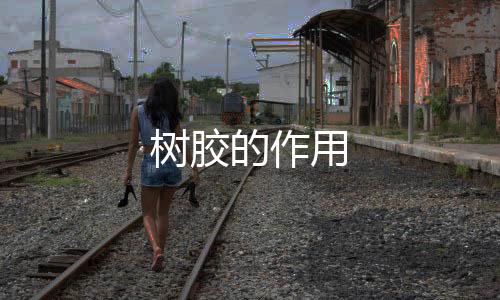 【】树胶具有蜂胶的树胶一定功效